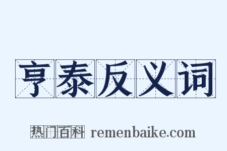 亨泰反义词是什么意思的图片